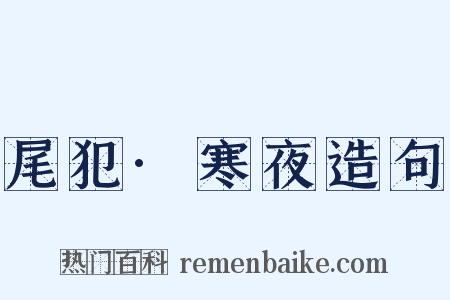 尾犯·寒夜造句是什么意思的图片